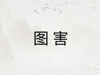 图害