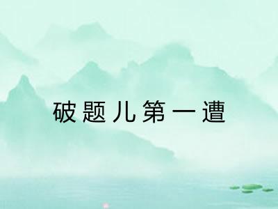 破题儿第一遭