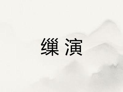 缫演