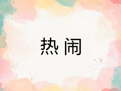 热闹