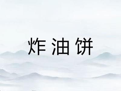 炸油饼