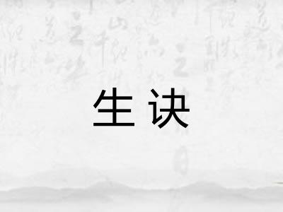 生诀