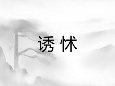 诱怵