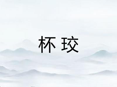 杯珓