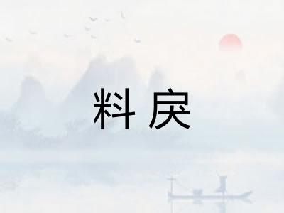 料戾