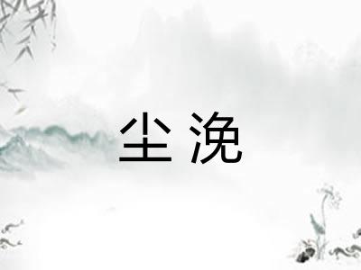 尘浼