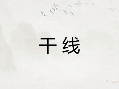 干线