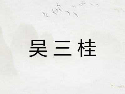 吴三桂