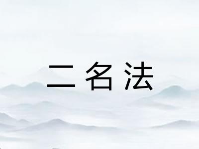 二名法