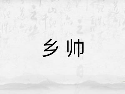 乡帅