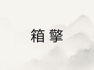 箱擎