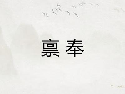禀奉