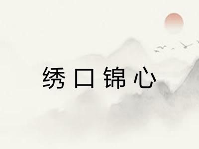 绣口锦心