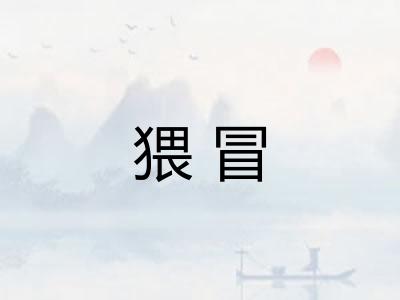 猥冒