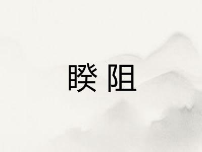 睽阻