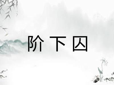 阶下囚