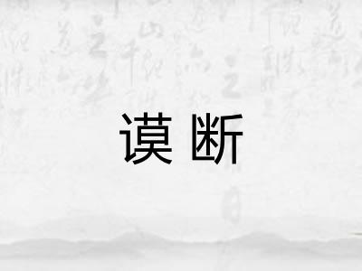 谟断