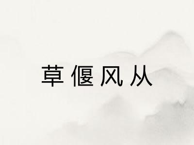 草偃风从