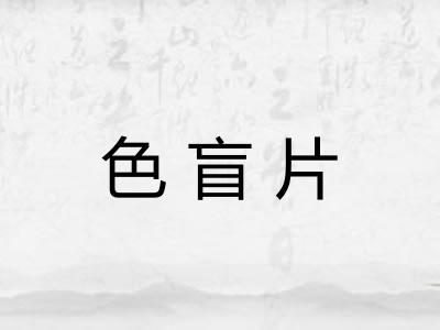 色盲片