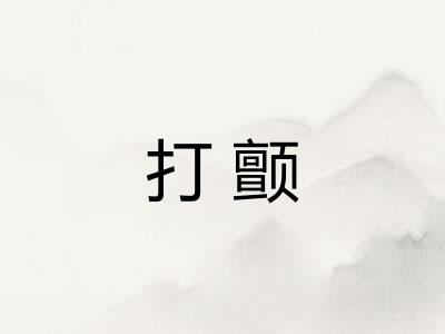 打颤