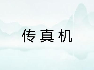 传真机