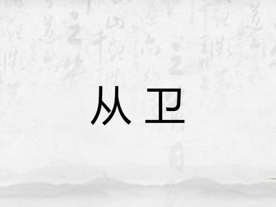 从卫