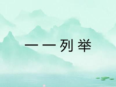 一一列举