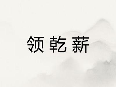 领乾薪