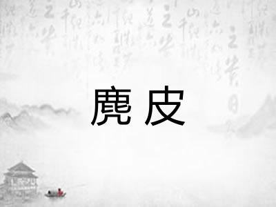 麂皮
