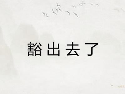 豁出去了