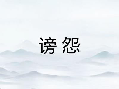 谤怨
