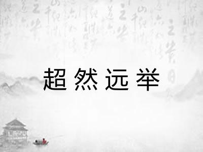 超然远举