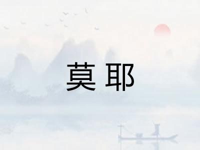 莫耶