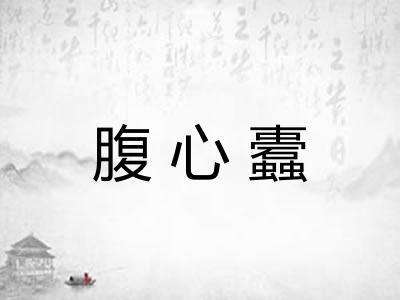 腹心蠹