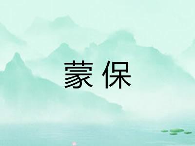 蒙保
