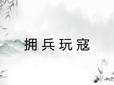 拥兵玩寇