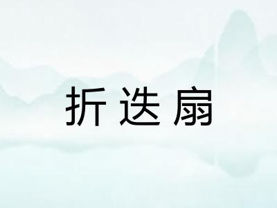 折迭扇