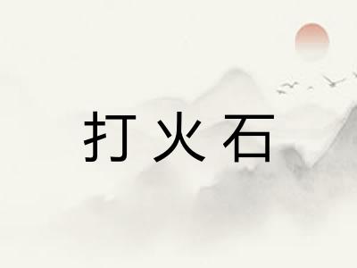 打火石