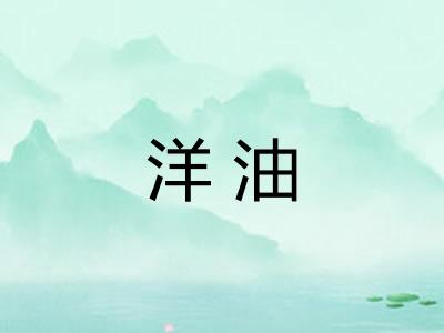 洋油