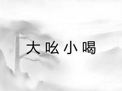 大吆小喝