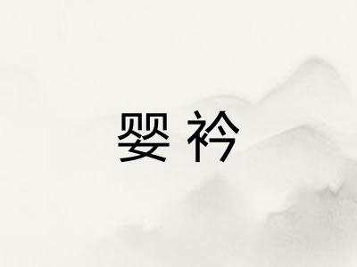 婴衿