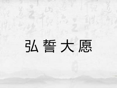弘誓大愿