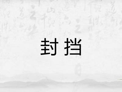 封挡
