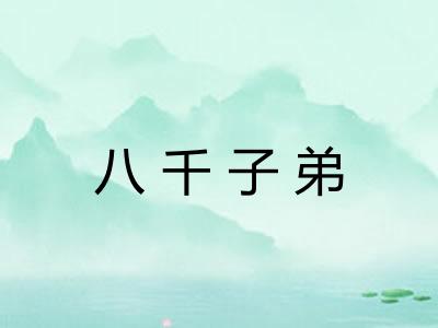 八千子弟