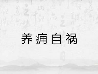 养痈自祸