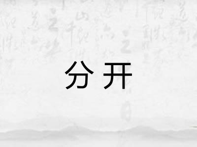 分开