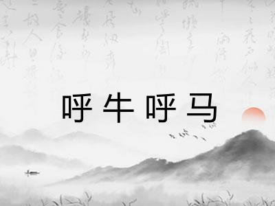 呼牛呼马