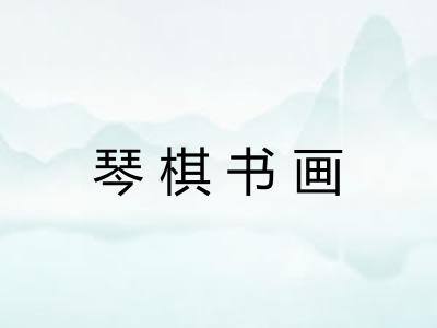 琴棋书画