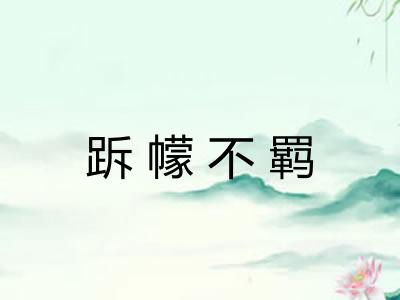 跅幪不羁