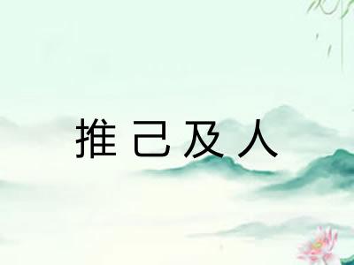 推己及人